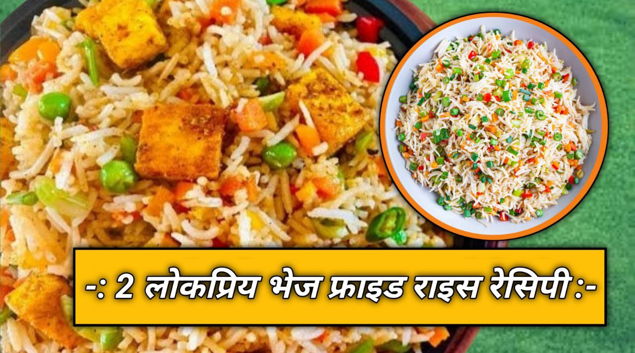 Veg Fried Rice Recipe