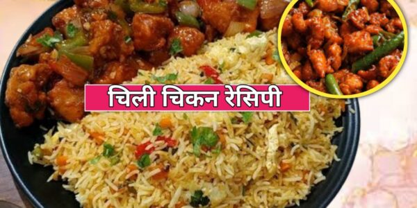 Chilly Chicken Recipe