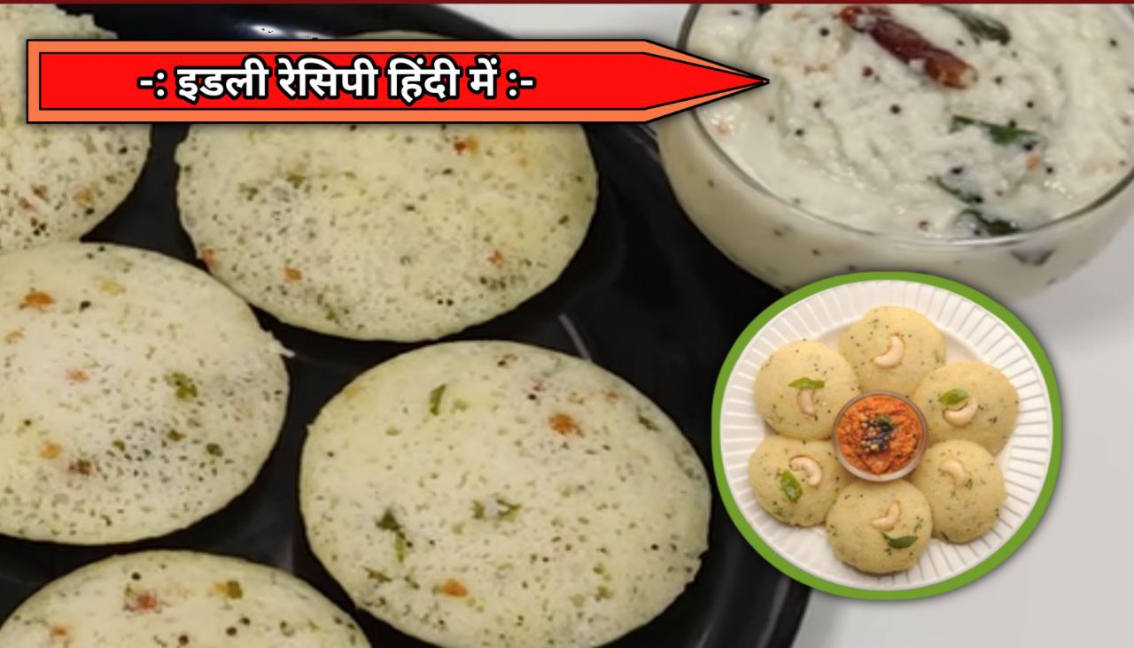 Idli recipe in hindi